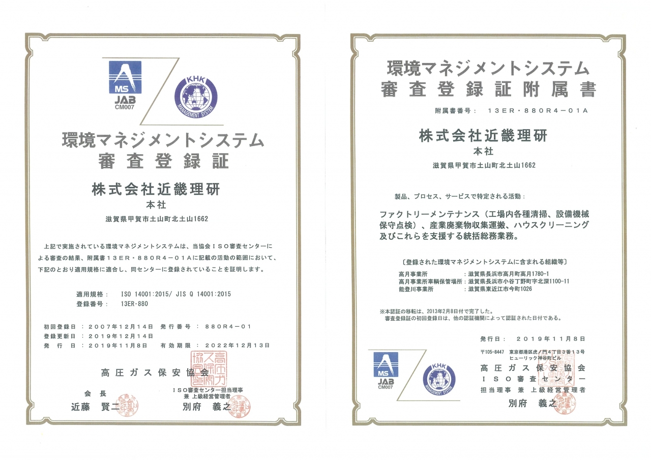 ISO14001登録証・付属証