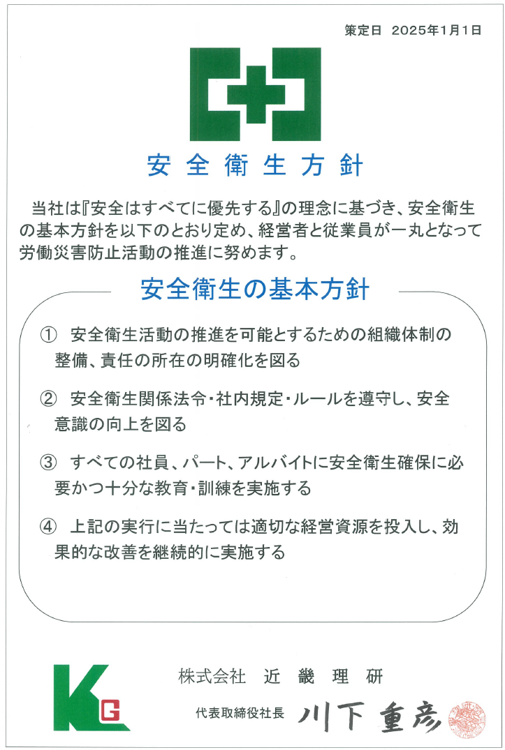 安全衛生方針(社長自筆)